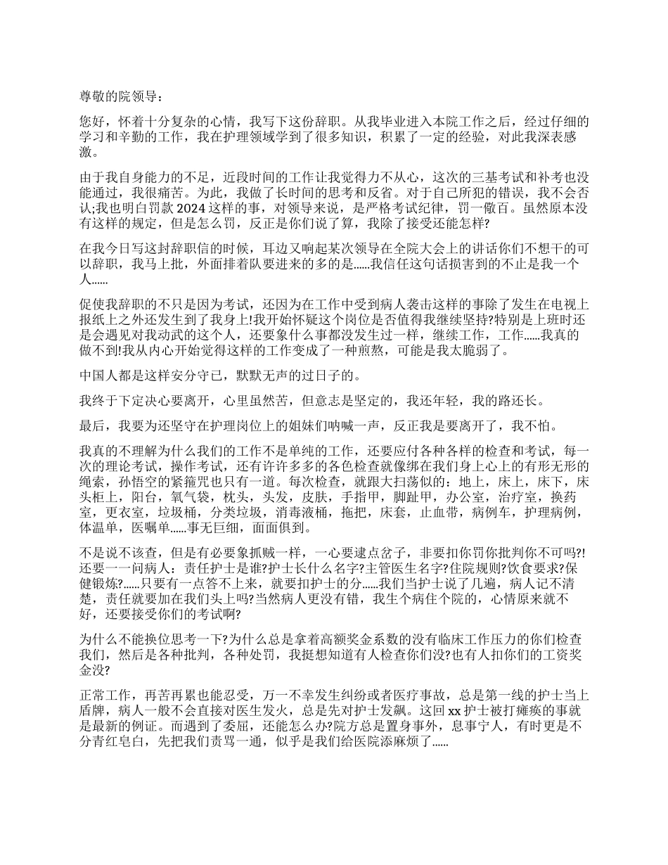 医院护士辞职报告精选_第1页