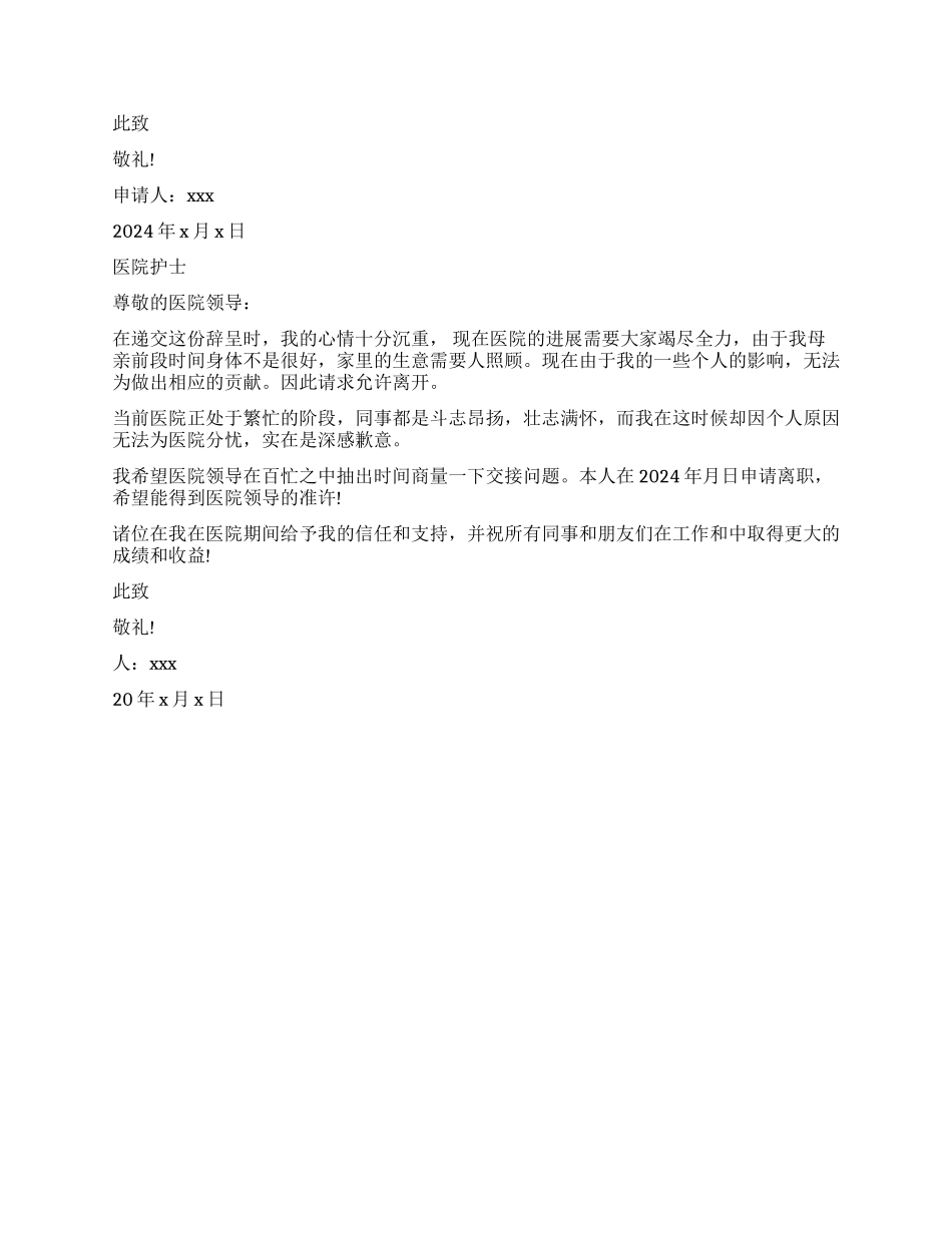 医院护士辞职报告精选_第3页