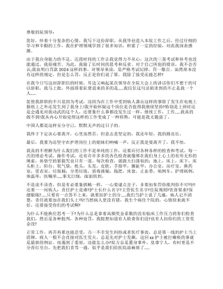 医院护士辞职报告精选