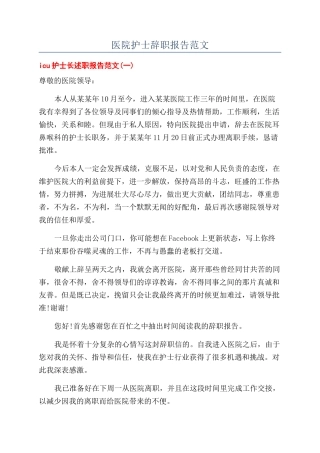 医院护士辞职报告范文