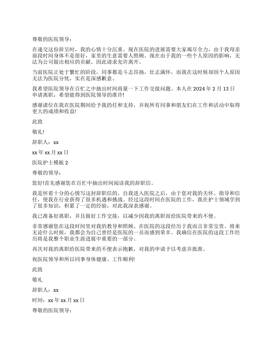 医院护士辞职报告模板_第1页