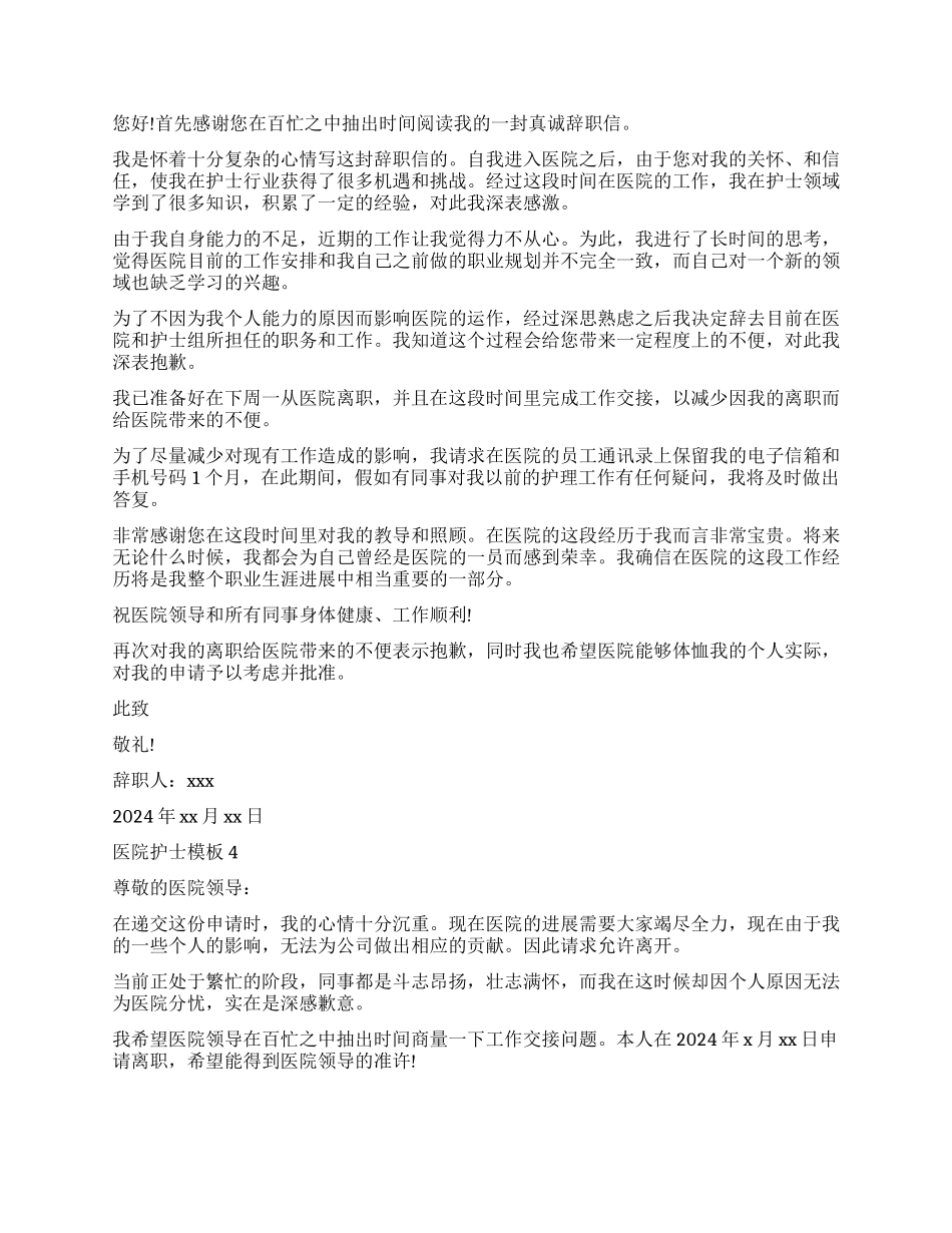 医院护士辞职报告模板_第2页