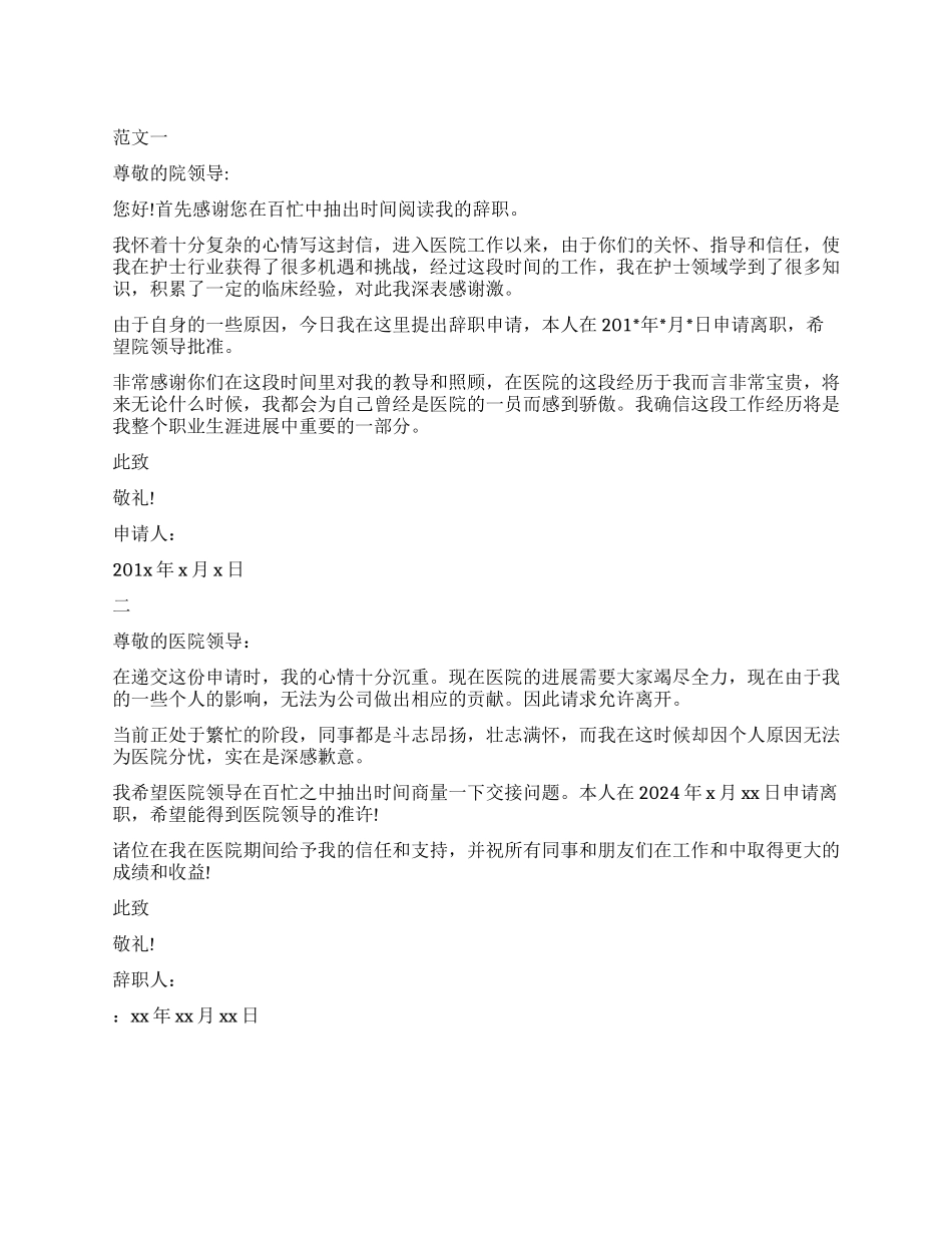 医院护士辞职报告模版_第1页