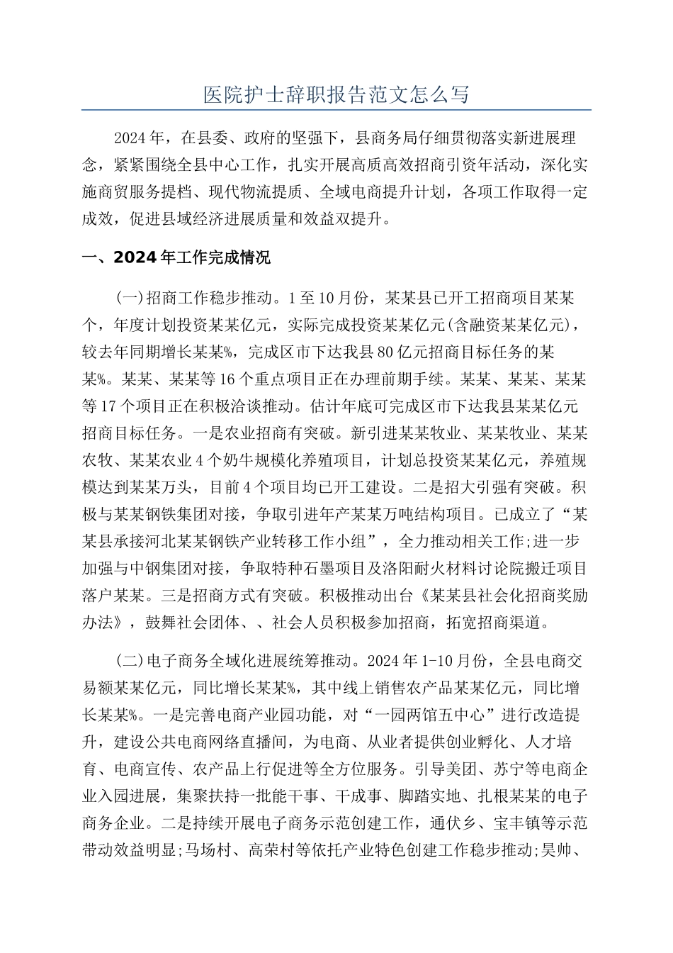 医院护士辞职报告范文怎么写_第1页