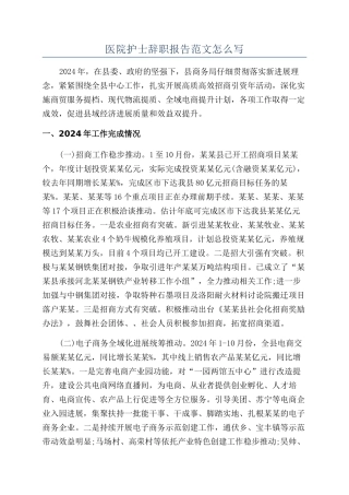 医院护士辞职报告范文怎么写