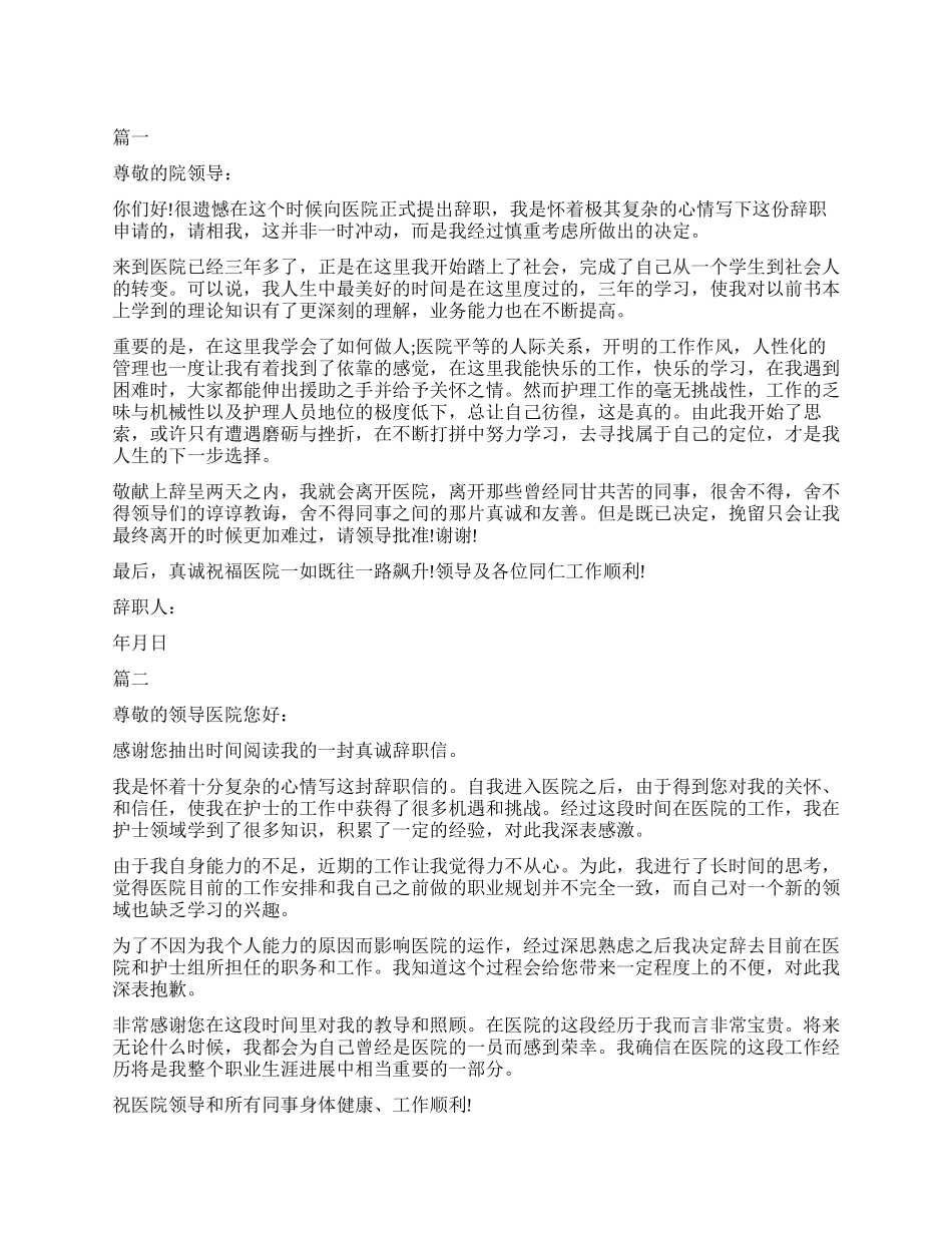 医院护士辞职报告简单版5篇_第1页