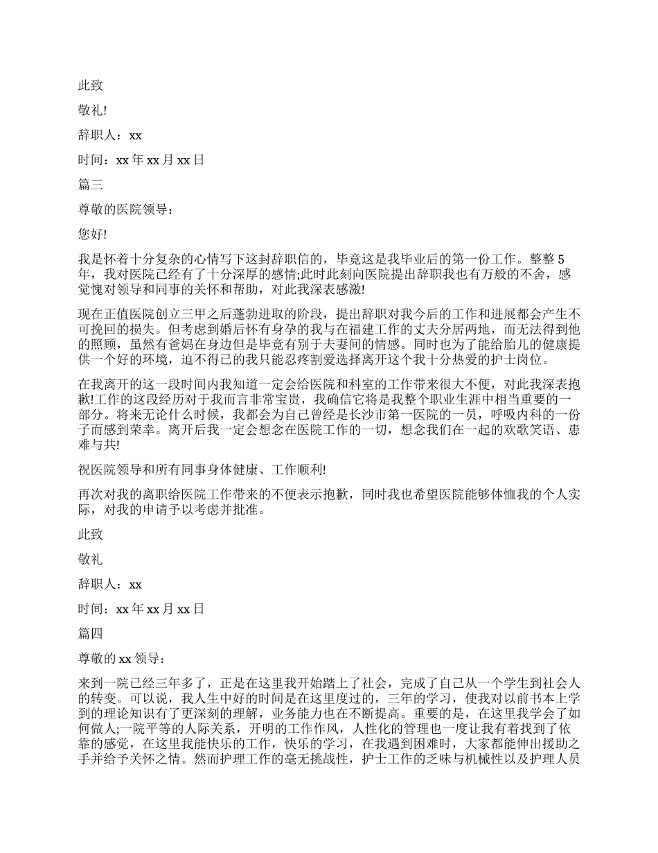 医院护士辞职报告简单版5篇_第2页