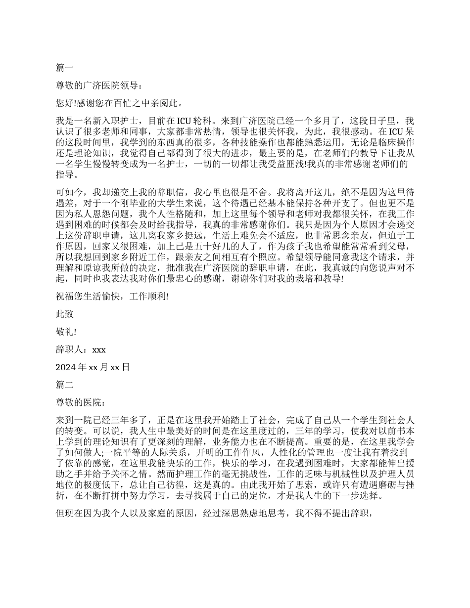医院护士辞职申请书因自身原因_第1页