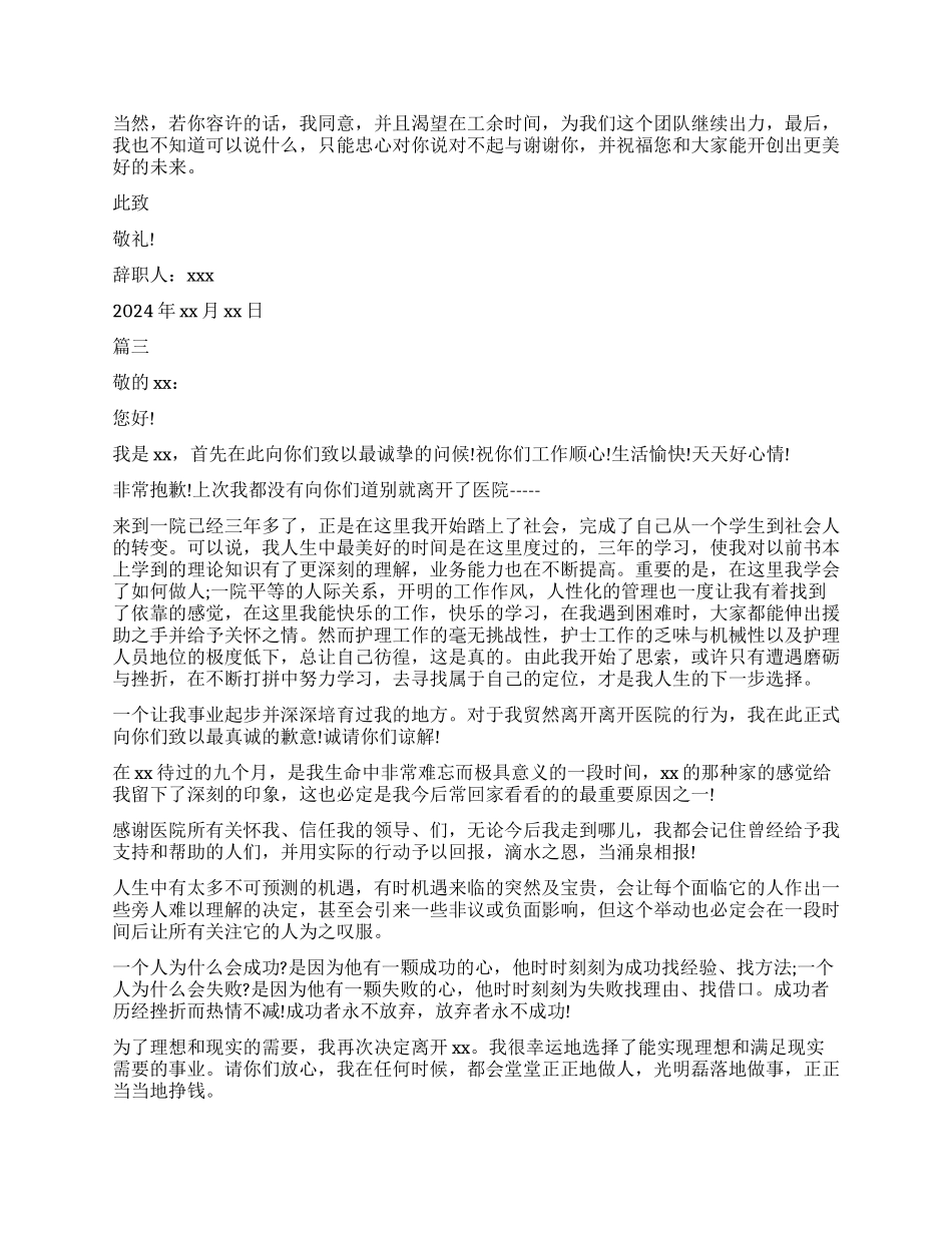 医院护士辞职申请书因自身原因_第2页