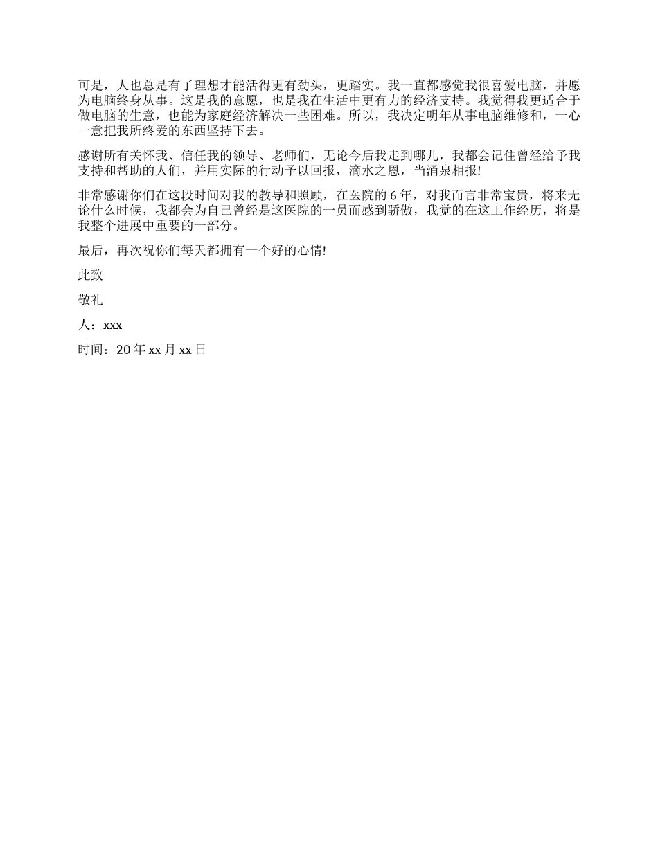 医院护士辞职申请书因自身原因_第3页