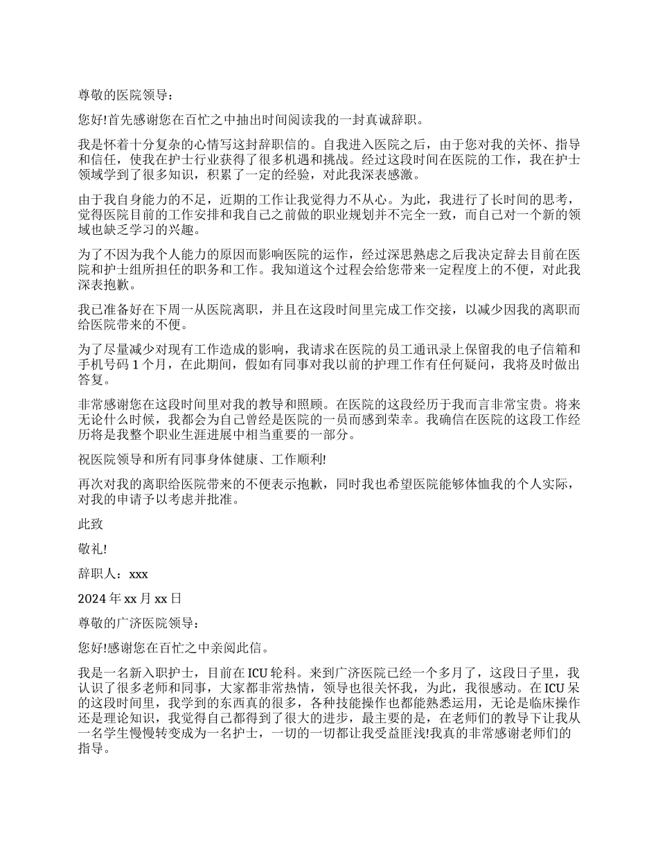 医院护士辞职申请精选_第1页