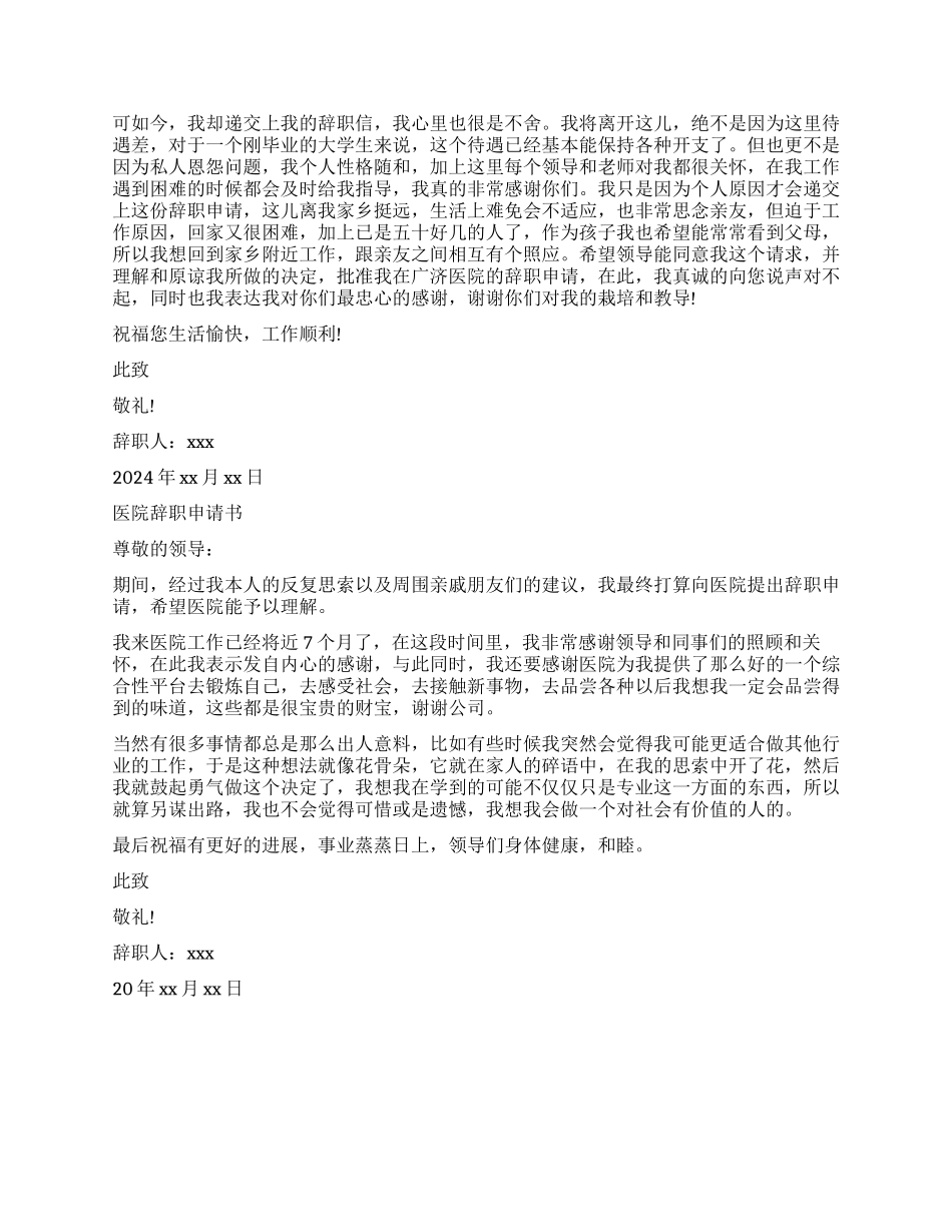 医院护士辞职申请精选_第2页