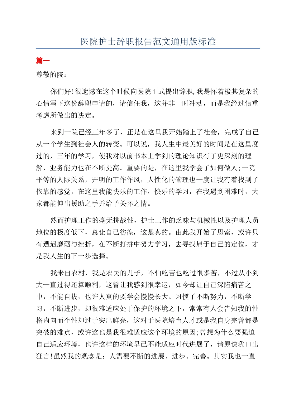 医院护士辞职报告范文通用版标准_第1页