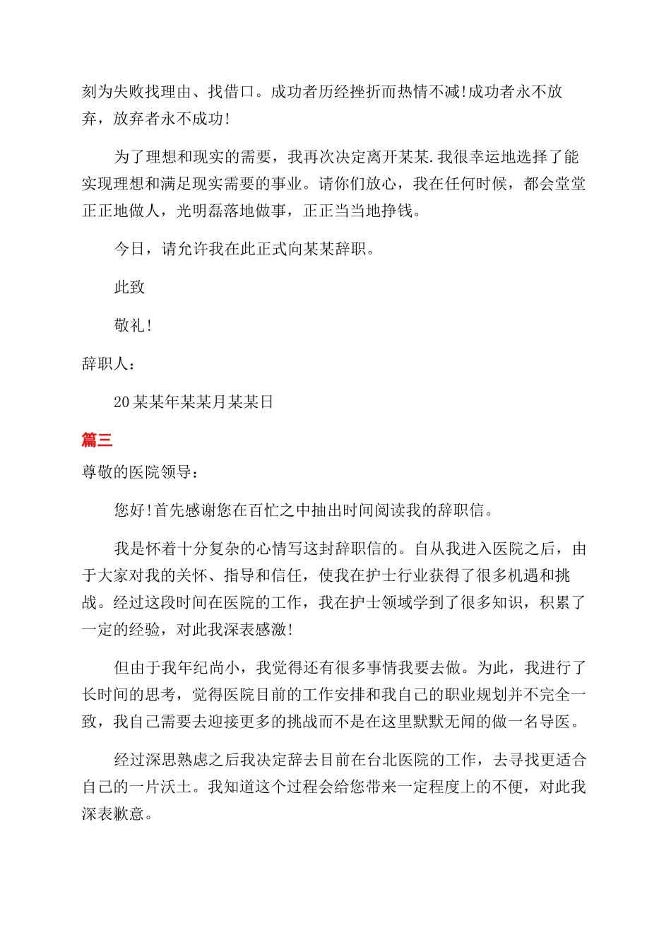 医院护士辞职报告范文通用版标准_第3页