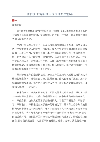医院护士辞职报告范文通用版标准