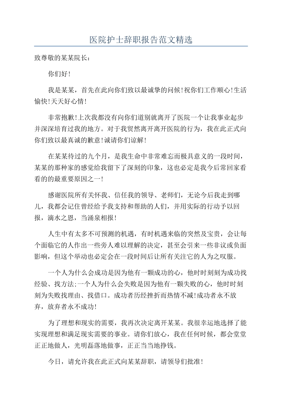医院护士辞职报告范文精选_第1页