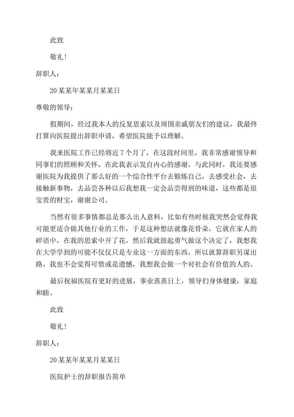 医院护士辞职报告范文精选_第2页