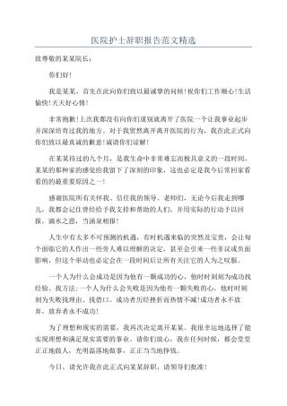 医院护士辞职报告范文精选