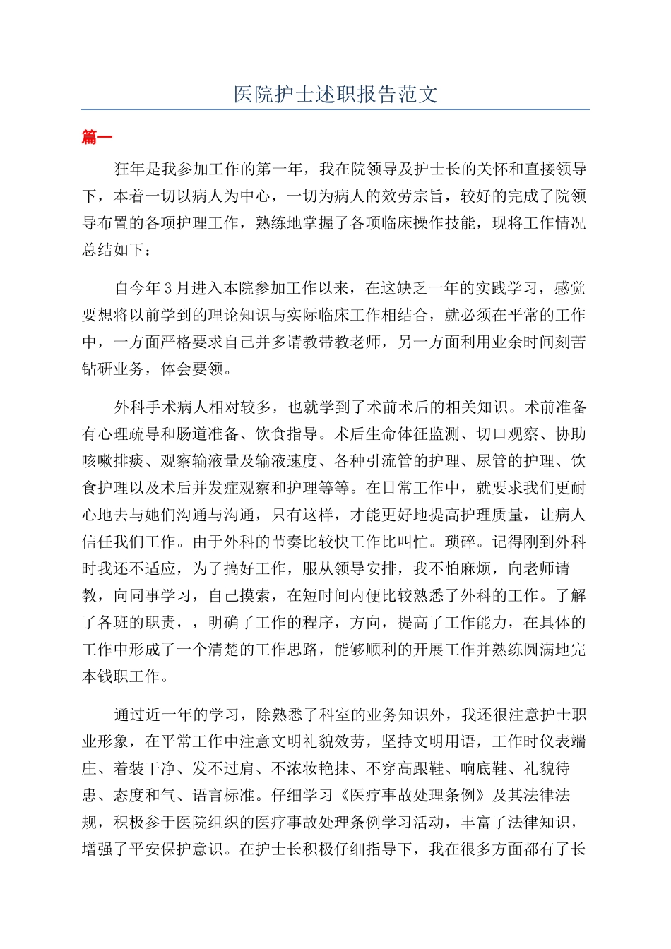 医院护士述职报告范文_第1页