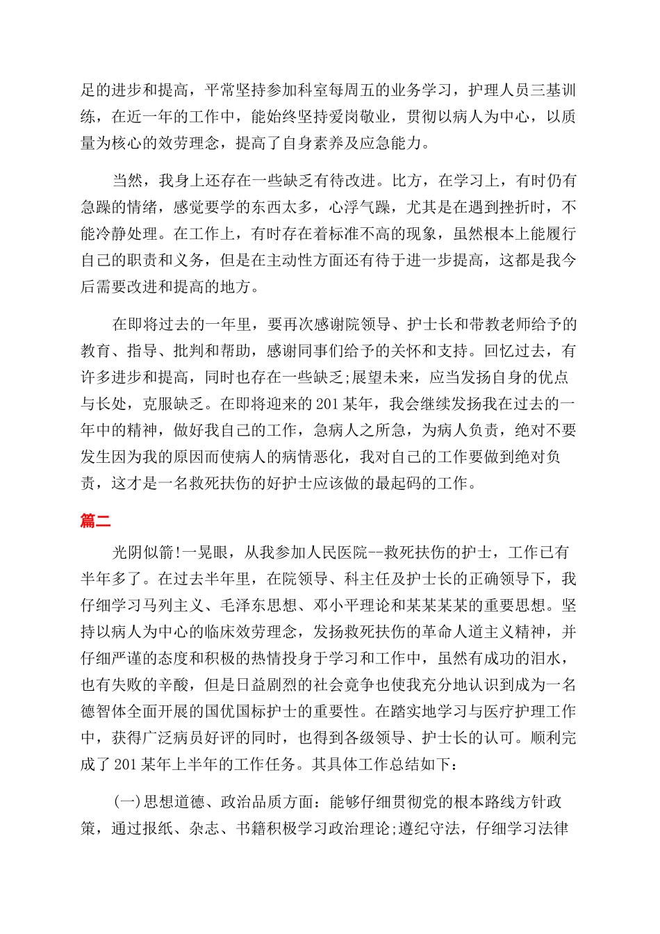 医院护士述职报告范文_第2页