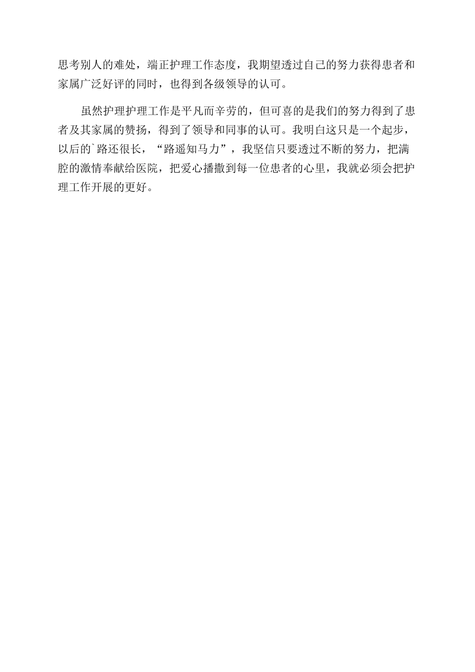 医院护士述职报告范文述职述廉_第2页