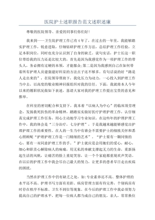 医院护士述职报告范文述职述廉