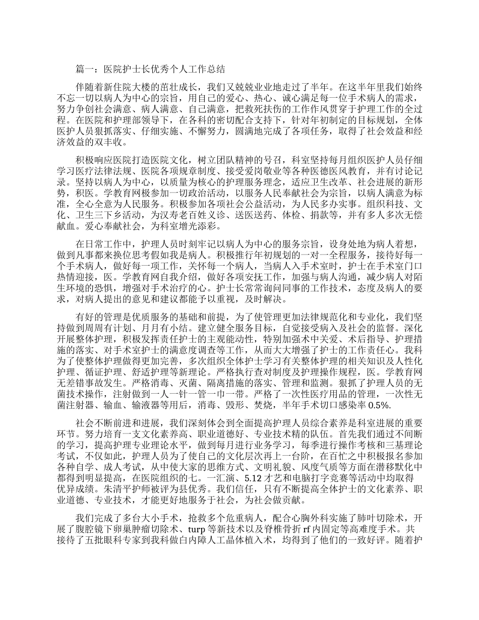 医院护士长优秀个人工作总结范文_第1页