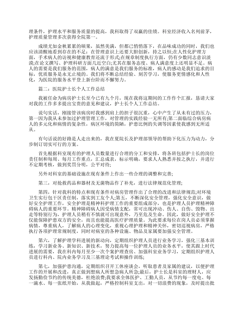 医院护士长优秀个人工作总结范文_第2页