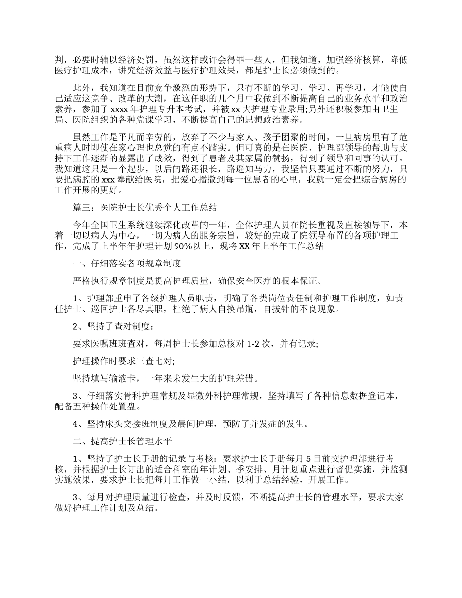 医院护士长优秀个人工作总结范文_第3页