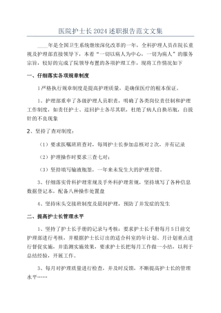 医院护士长2024述职报告范文文集