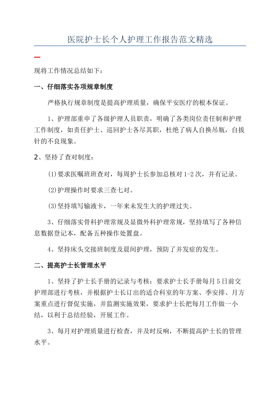 医院护士长个人护理工作报告范文精选_第1页