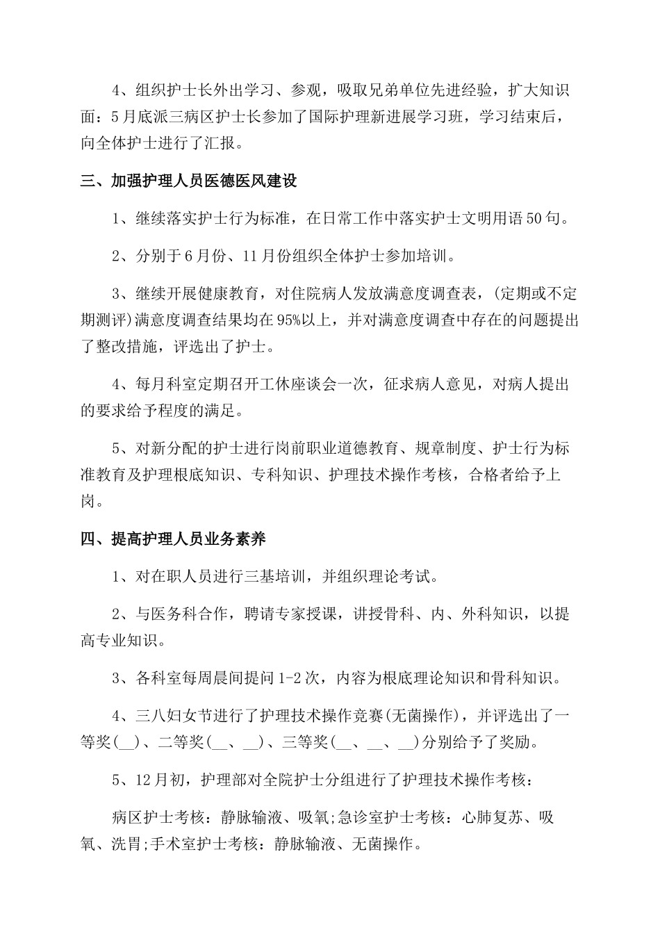 医院护士长个人护理工作报告范文精选_第2页