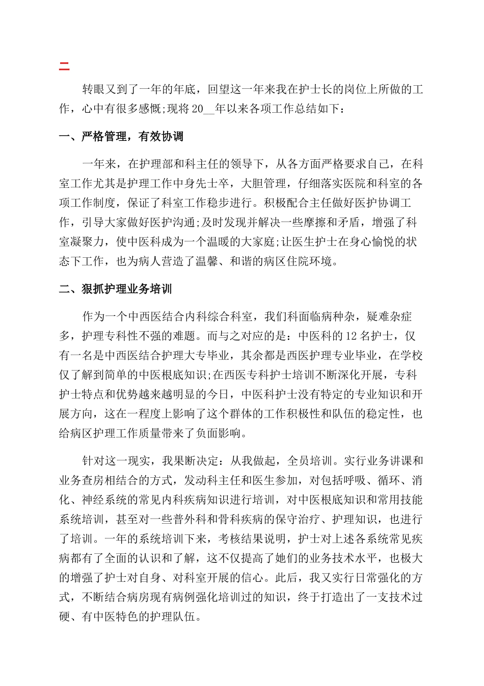 医院护士长个人护理工作报告范文精选_第3页