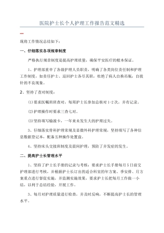医院护士长个人护理工作报告范文精选