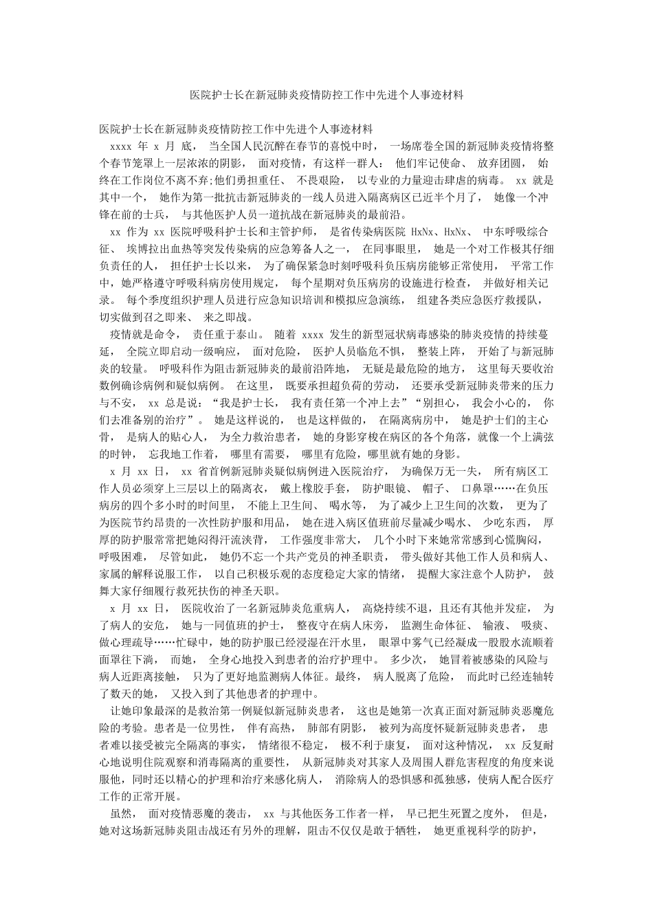 医院护士长在新冠肺炎疫情防控工作中先进个人事迹材料_第1页