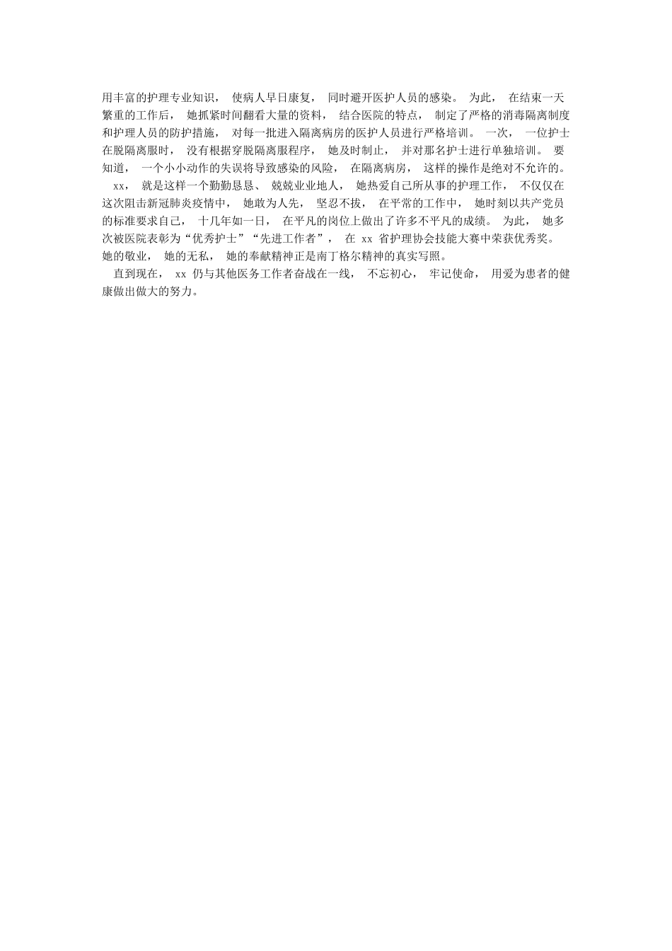 医院护士长在新冠肺炎疫情防控工作中先进个人事迹材料_第2页