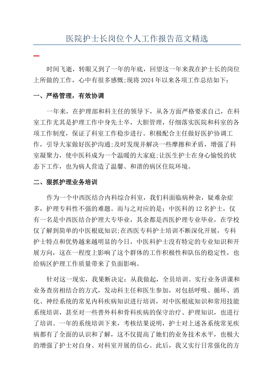 医院护士长岗位个人工作报告范文精选_第1页