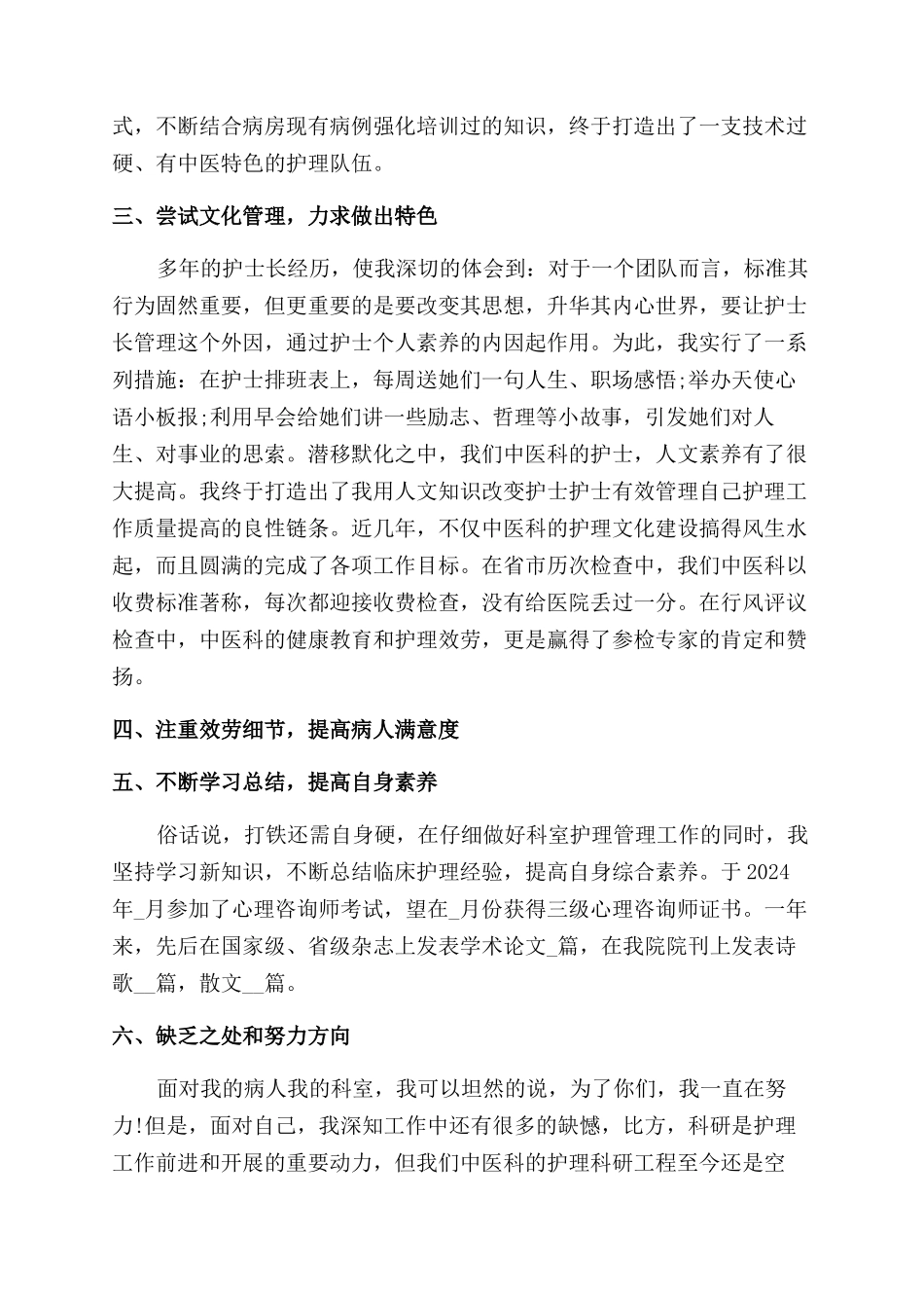 医院护士长岗位个人工作报告范文精选_第2页