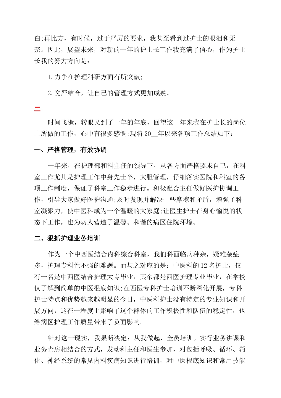 医院护士长岗位个人工作报告范文精选_第3页