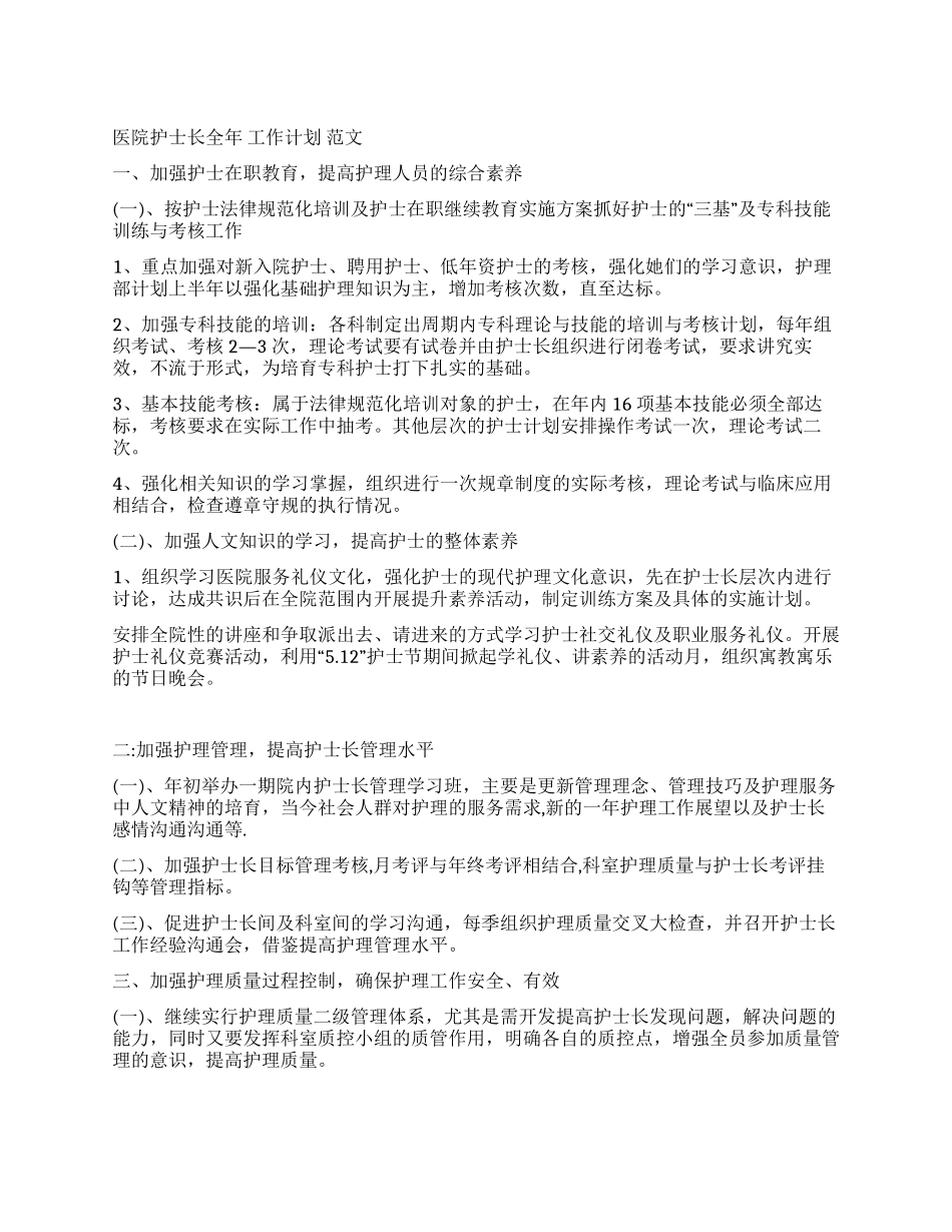 医院护士长全年工作计划范文_第1页