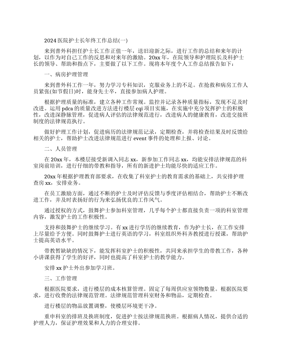 医院护士长年终工作总结精选范文_第1页