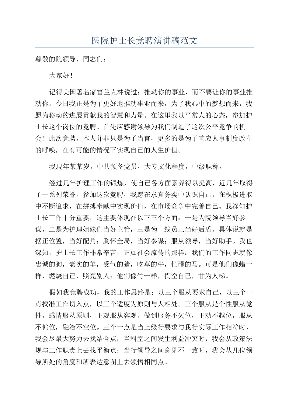 医院护士长竞聘演讲稿范文_第1页