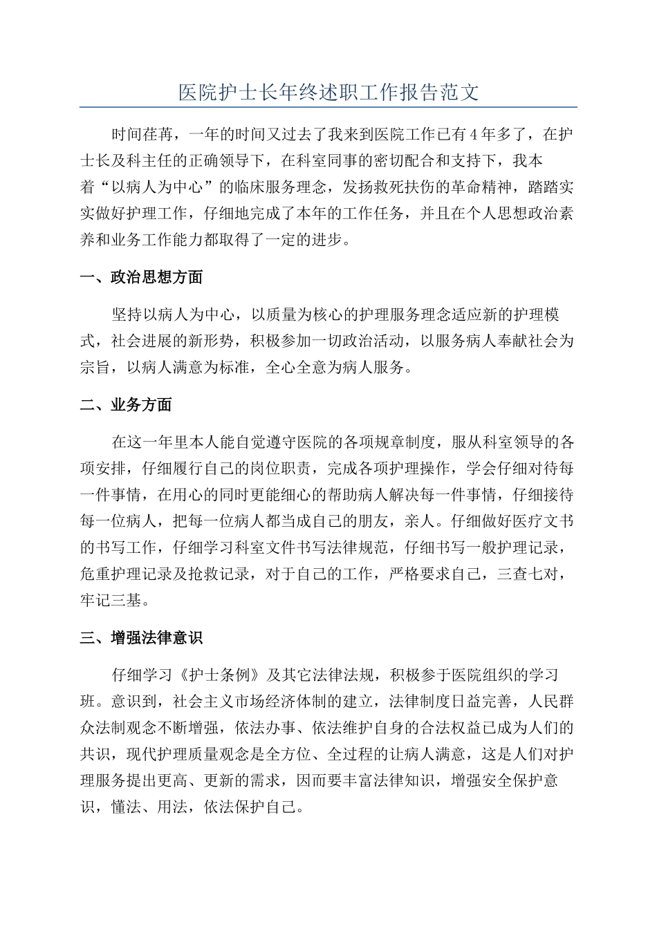 医院护士长年终述职工作报告范文_第1页