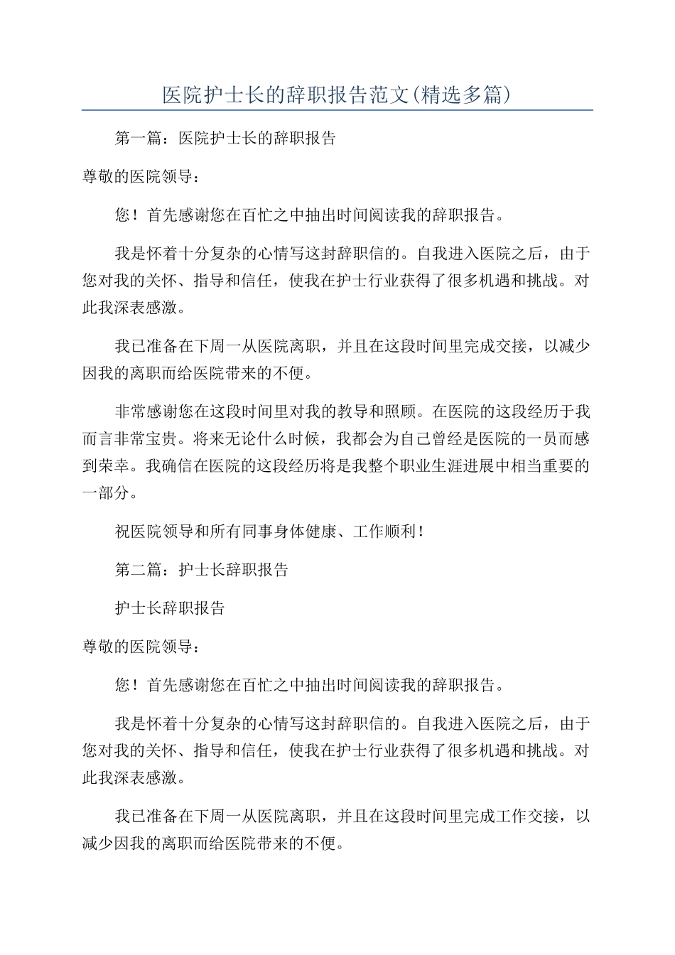 医院护士长的辞职报告范文_第1页