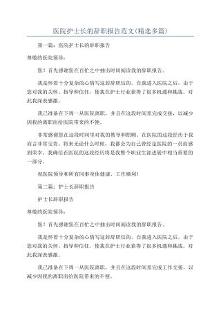 医院护士长的辞职报告范文