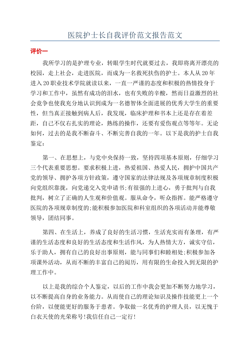 医院护士长自我评价范文报告范文_第1页