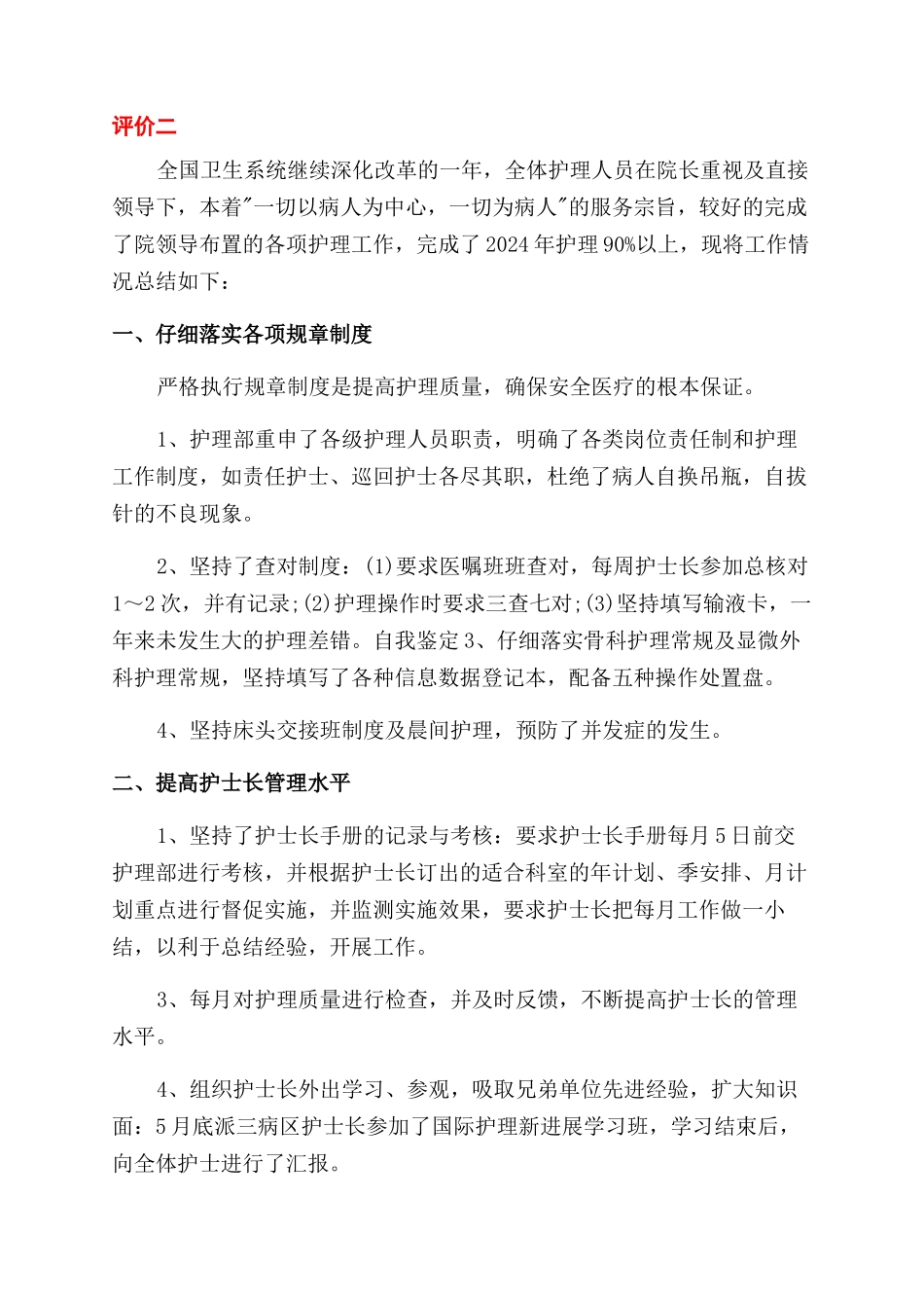 医院护士长自我评价范文报告范文_第2页