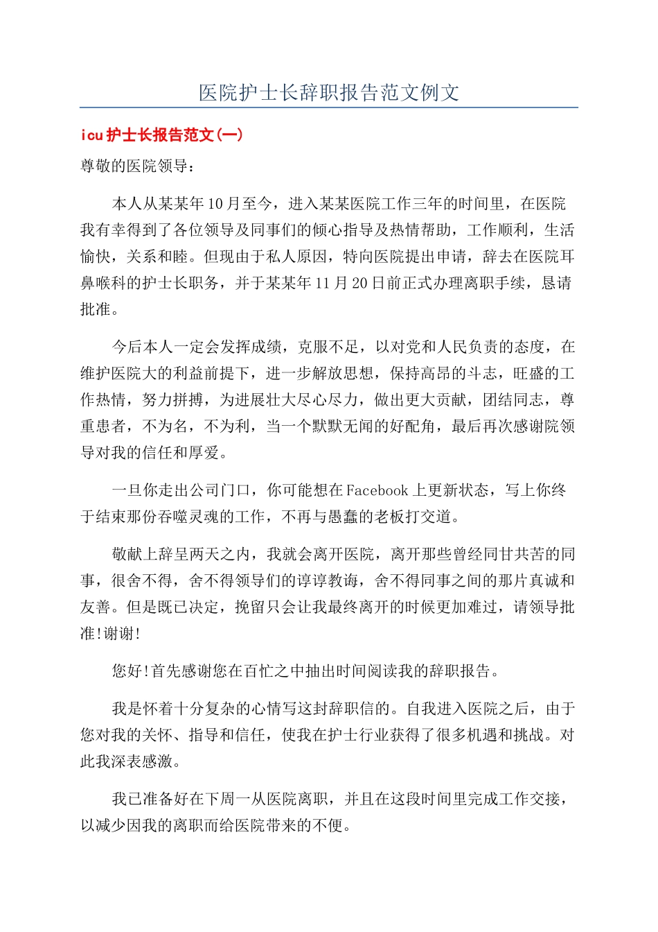 医院护士长辞职报告范文例文_第1页
