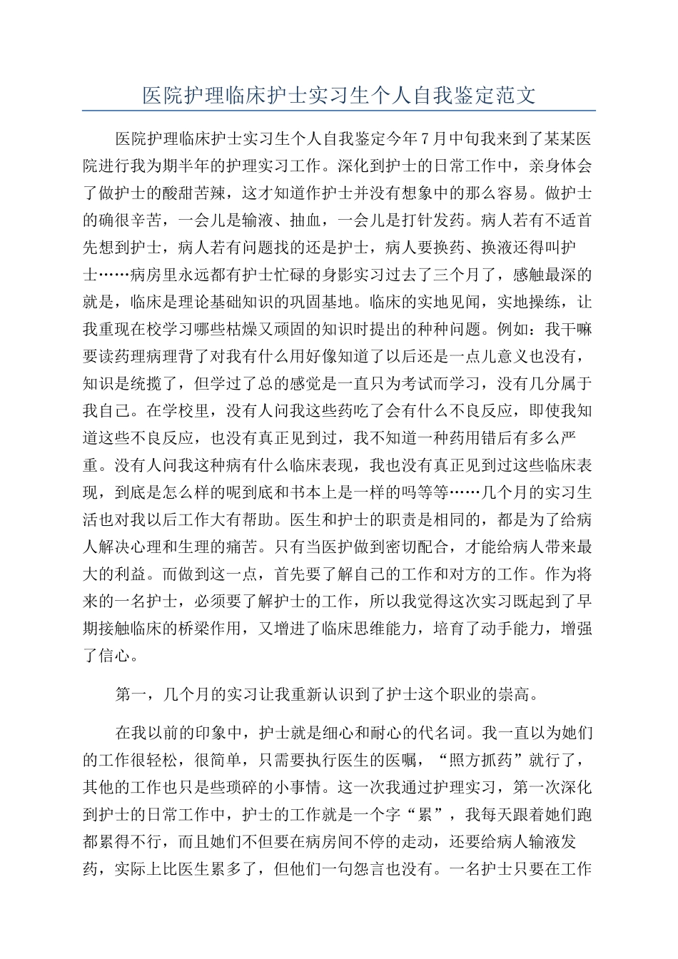 医院护理临床护士实习生个人自我鉴定范文_第1页