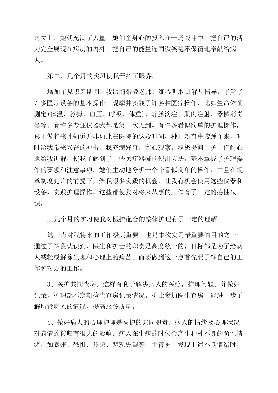 医院护理临床护士实习生个人自我鉴定范文_第2页